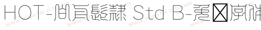 HOT-白舟髭隷 Std B字体转换